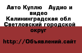 Авто Куплю - Аудио и видео. Калининградская обл.,Светловский городской округ 